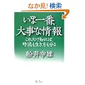 ���܈�ԁA�厖�ȏ��(����)�\���ꂾ���m��΁A������������������