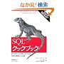 SQL�N�b�N�u�b�N �\�f�[�^�x�[�X�G�L�X�p�[�g�̂��߂̎��H���V�s�W