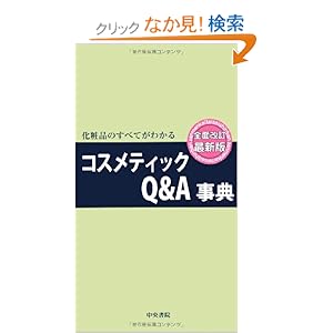 【クリックでお店のこの商品のページへ】コスメティックQ&A事典―化粧品のすべてがわかる: 鈴木一成, 朝田康夫: 本