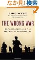 The Wrong War: Grit, Strategy, and the Way Out of Afghanistan