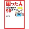 �������l�ƕt������90�̕��@ (�}�K�Е���)