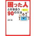 �������l�ƕt������90�̕��@ (�}�K�Е���)