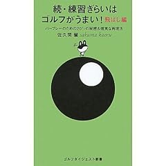 ���E���K���炢�̓S���t�����܂�! ��΂��ҁ\�p�[�v���[�̂��߂�20�~���̔閧&�m���ȍČ��@ (�S���t�_�C�W�F�X�g�V��)