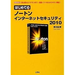 �͂��߂Ẵm�[�g���C���^�[�l�b�g�Z�L�����e�B2010 (I�EO BOOKS)