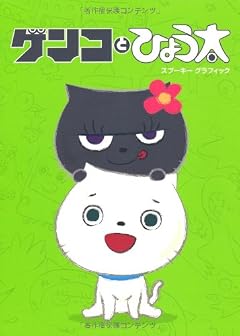 ゲンコとひょう太