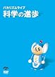 �o�J���Y�� ���C�u �u�Ȋw�̐i���v [DVD]