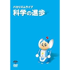 �o�J���Y�� ���C�u �u�Ȋw�̐i���v [DVD]