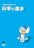 �o�J���Y�� ���C�u �u�Ȋw�̐i���v [DVD]
