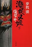 [Book]夢枕 獏 陰陽師―瀧夜叉姫〈下〉 (文春文庫)