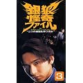 ��T����t�@�C�� ~��̓��]�������N~ VOL.3 [VHS]