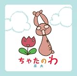 [CD]茶太 ちゃたのわ