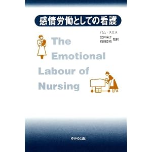 【クリックでお店のこの商品のページへ】感情労働としての看護: パム スミス: 本