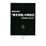 �u�푈�̌��v�̐��j�\����E���{�E�C�f�I���M�[ (�����V��)
