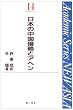 ���{�̒����N���ƃA�w�� (Academic Series NEW ASIA)