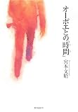 [Book]宮本 文昭 オーボエとの「時間(とき)」