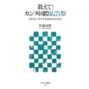 『教えて!カンヌ国際広告祭』