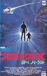 ��ׁA�o�[�W��~�v���W�F�N�gX [VHS]