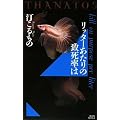 ���b�^�[������̒v�����́@THANATOS (�u�k�Ѓm�x���X)