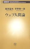 [Book]梅田 望夫 ウェブ人間論 (新潮新書)