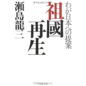 【クリックでお店のこの商品のページへ】祖國再生 (PHP文庫) [文庫]