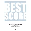�o���h�X�R�A ���ɂȂꂽ��/�F��~�܂̋O�� �x�X�g�X�R�A song by Mr.Children (BAND SCORE)