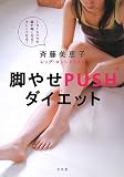 [Book]斉藤 美恵子 脚やせPUSHダイエット―1日1エクサで脚が細くなる!キレイになる!