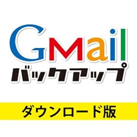 Gmail�o�b�N�A�b�v DL�� [�_�E�����[�h]