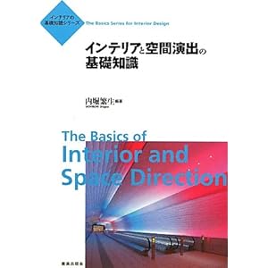 �C���e���A�Ƌ�ԉ��o�̊�b�m�� (�C���e���A�̊�b�m���V���[�Y) 