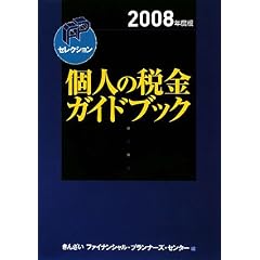 �l�̐ŋ��K�C�h�u�b�N�q2008�N�x�Łr (FP�Z���N�V����)