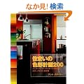 �Z�܂��̐F�ʌv��200 (GAIA BOOKS)