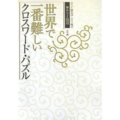 �T���C���I ���E�ň�ԓ���N���X���[�h�E�p�Y�� (�T���CBOOKS)
