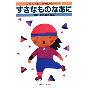 【クリックで詳細表示】現代こどもの歌 5 すきなものなあに [楽譜]