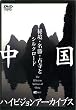 �����n�C�r�W�����A�[�J�C�u�X[����]�鋫�E�����E�Î��ƃV���N���[�h [DVD]