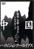 �����n�C�r�W�����A�[�J�C�u�X[����]�鋫�E�����E�Î��ƃV���N���[�h [DVD]