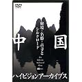 �����n�C�r�W�����A�[�J�C�u�X[����]�鋫�E�����E�Î��ƃV���N���[�h [DVD]