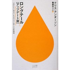 ロングテール(アップデート版)―「売れない商品」を宝の山に変える新戦略 (ハヤカワ新書juice)