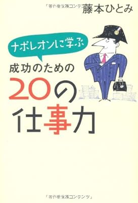  ナポレオンに学ぶ成功のための20の仕事力