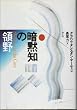 暗黙知の領野