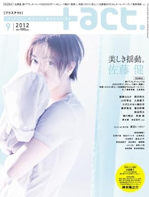  +act. (プラスアクト)―visual movie magazine 2012年 09月号