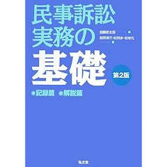 民事訴訟実務の基礎