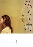 [Book]中村 うさぎ 私という病 (新潮文庫)