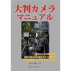 【クリックで詳細表示】大判カメラマニュアル [単行本]