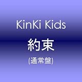 [CD]KinKi Kids 約束 [通常盤]