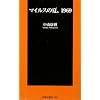�}�C���X�̉āA1969 (�}�K�АV��)