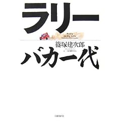ラリーバカ一代 ラリーバカ一代
