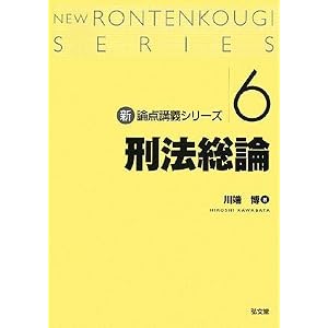 新論点講義　刑法総論