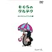 ������̃N���e�N~�����炭��ƃp���\����~ [DVD]