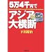 5��4��~�ŃA�W�A�剡�f (�V������)