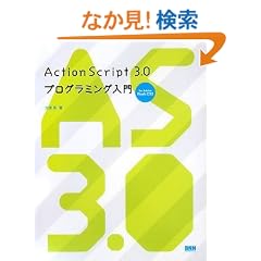 ActionScript 3.0 �v���O���~���O���� - for Adobe Flash CS3