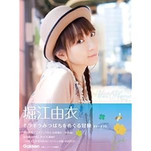 【クリックで詳細表示】堀江由衣 キラキラみつばちをめぐる冒険： ＃1～70 [単行本]